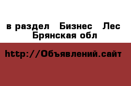  в раздел : Бизнес » Лес . Брянская обл.